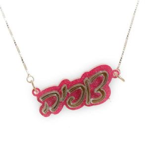 שרשרת עם שם